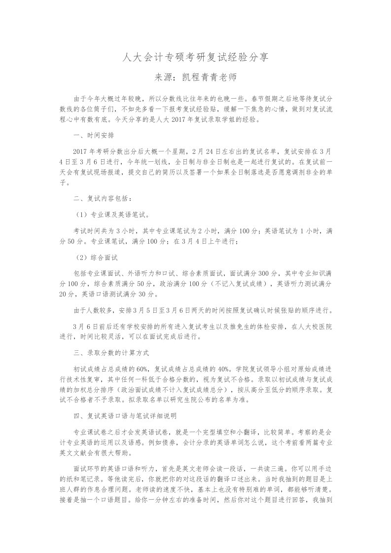 人大会计专硕考研复试经验分享