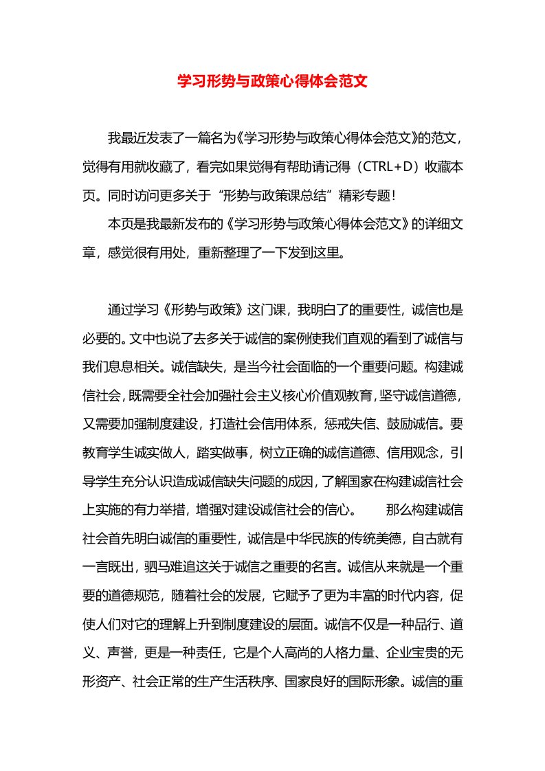 学习形势与政策心得体会范文