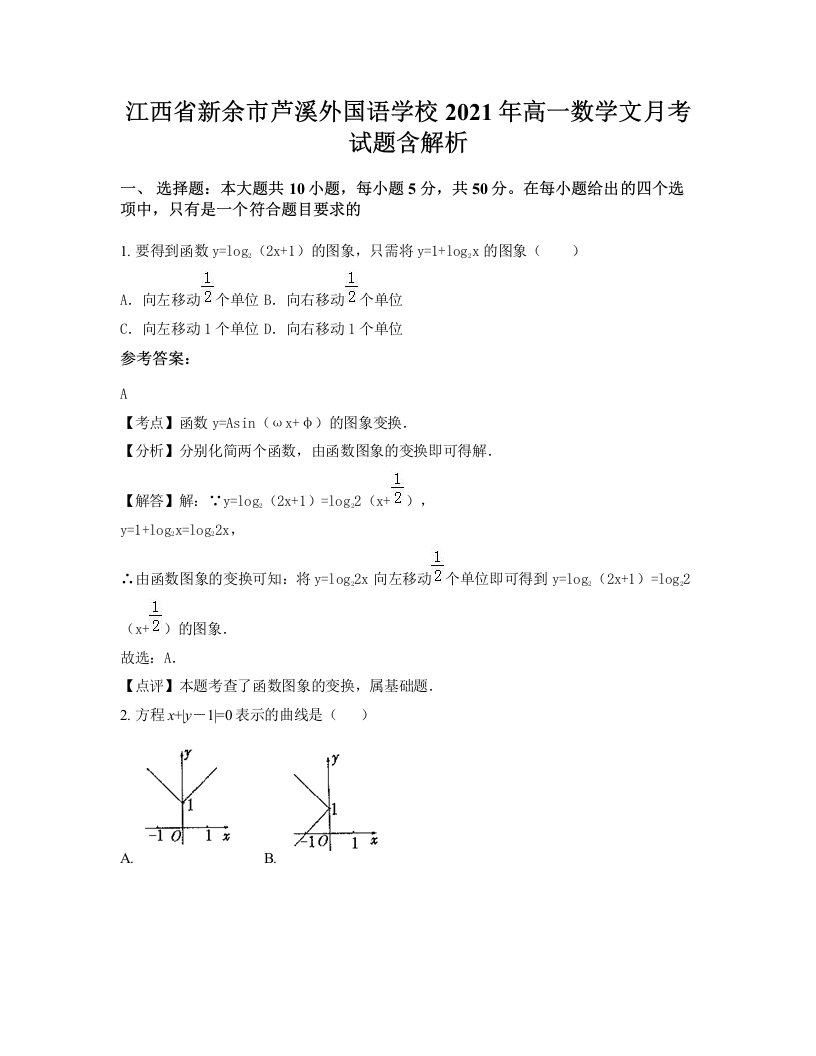 江西省新余市芦溪外国语学校2021年高一数学文月考试题含解析