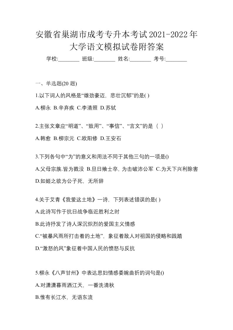 安徽省巢湖市成考专升本考试2021-2022年大学语文模拟试卷附答案