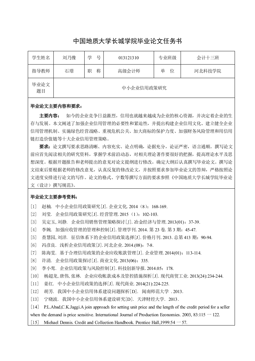 长城10刘乃豫任务书