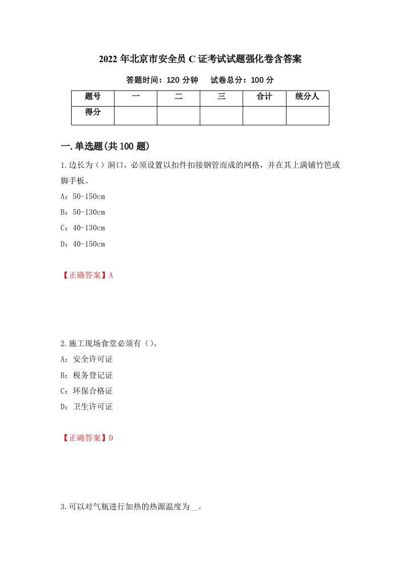 2022年北京市安全员C证考试试题强化卷含答案38