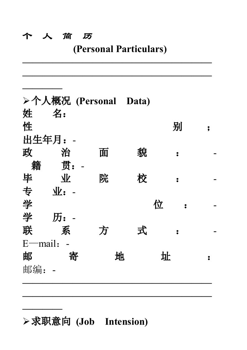 简单型空白小我简历模板