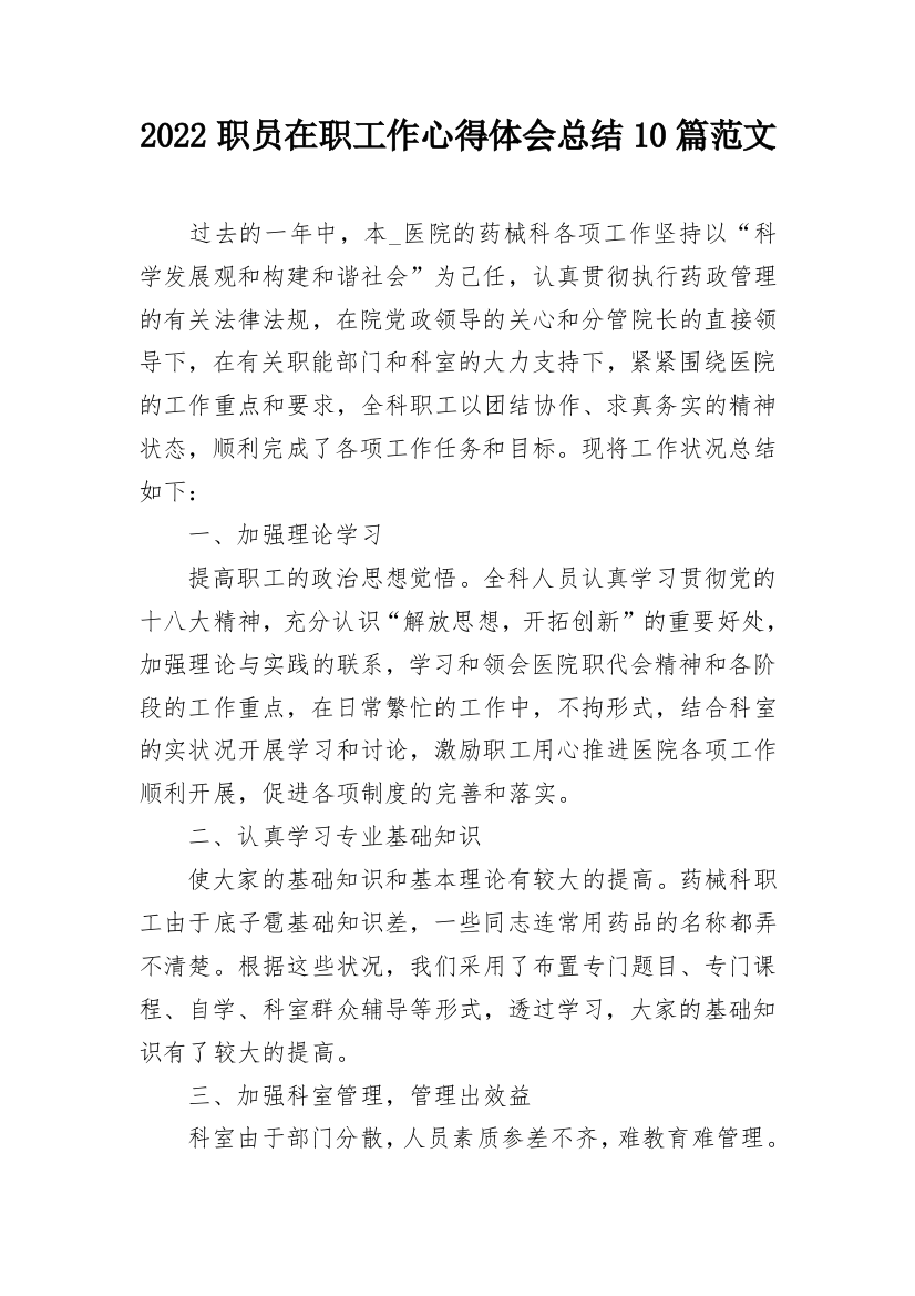 2022职员在职工作心得体会总结10篇范文