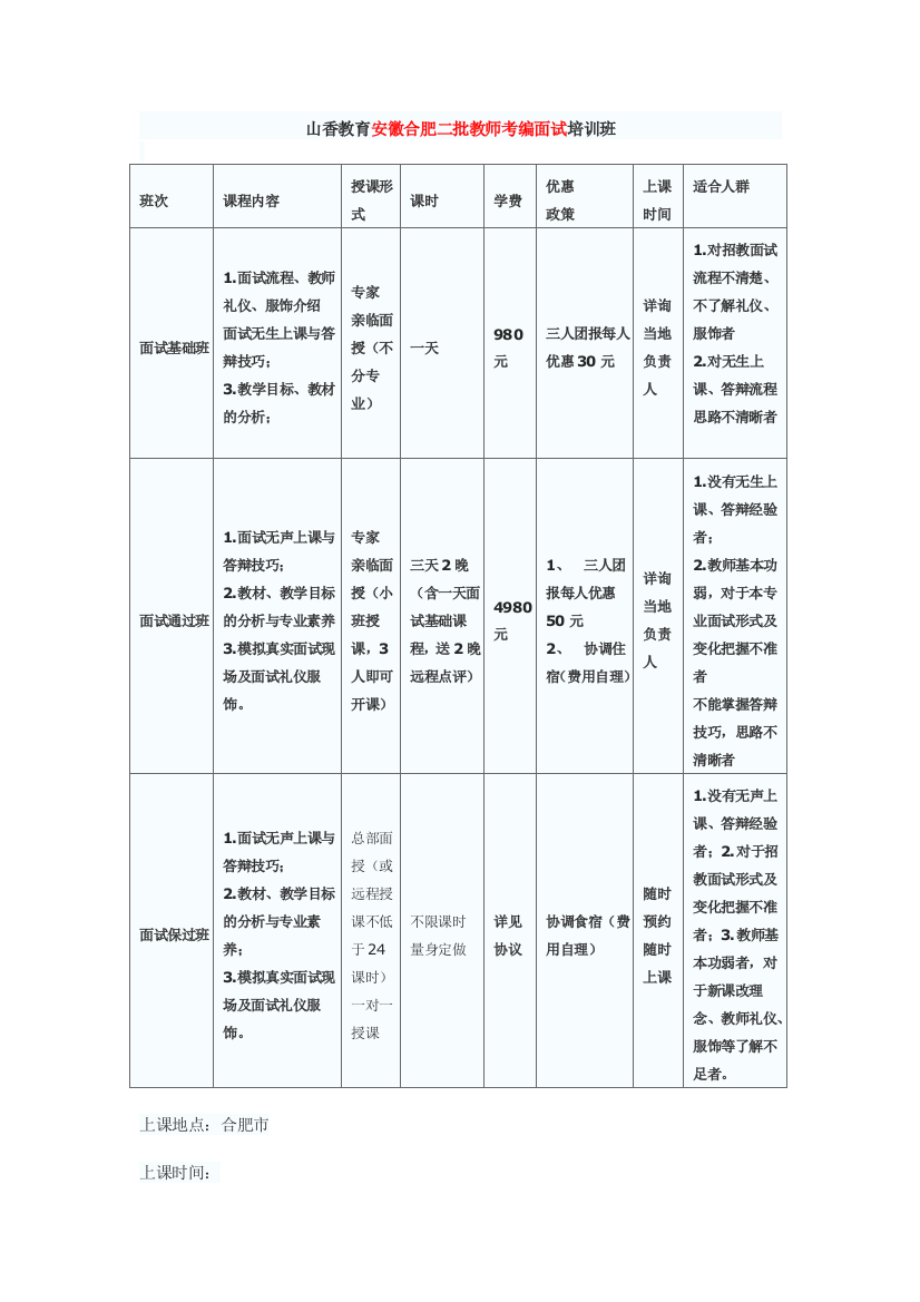 山香教育合肥二批面试班次