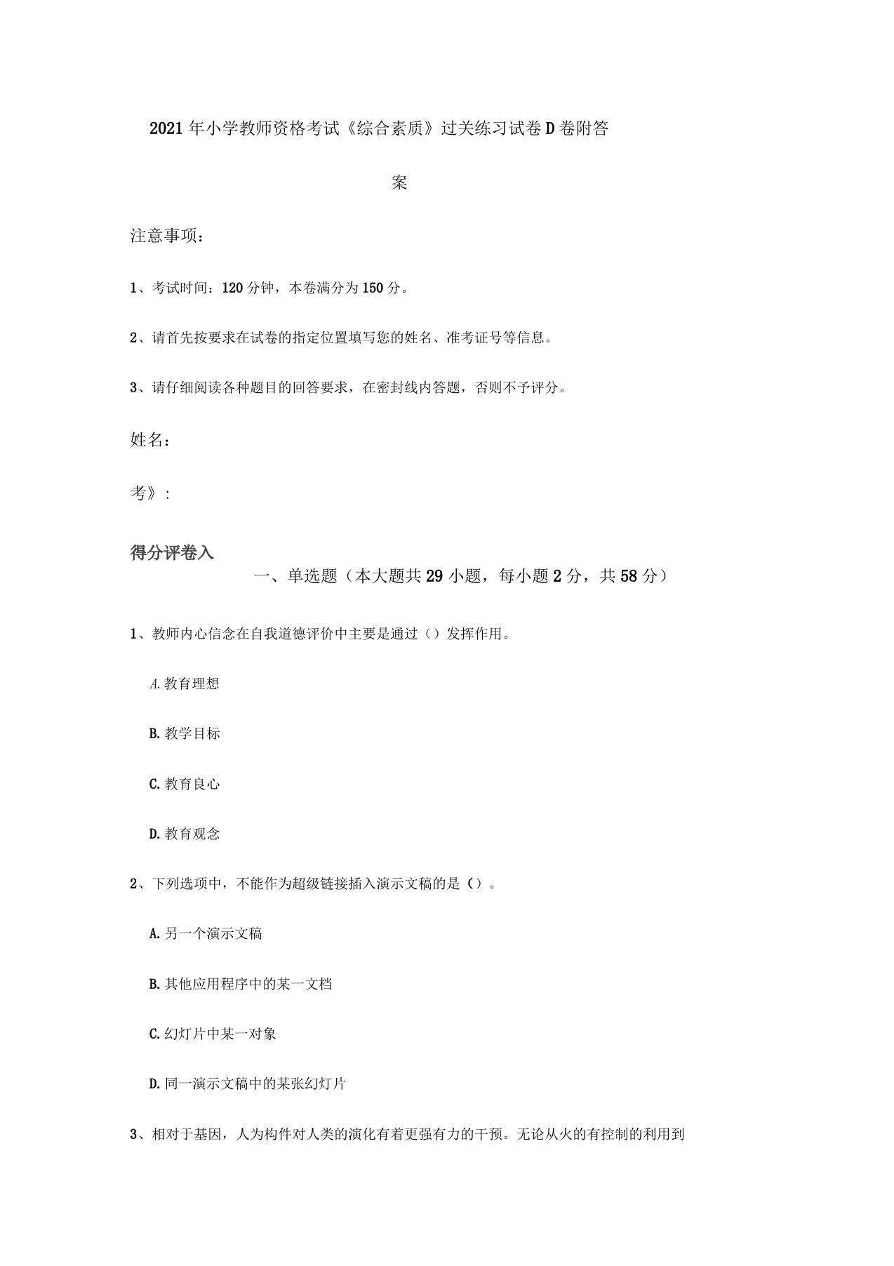 2021年小学教师资格考试《综合素质》过关练习试卷D卷附答案