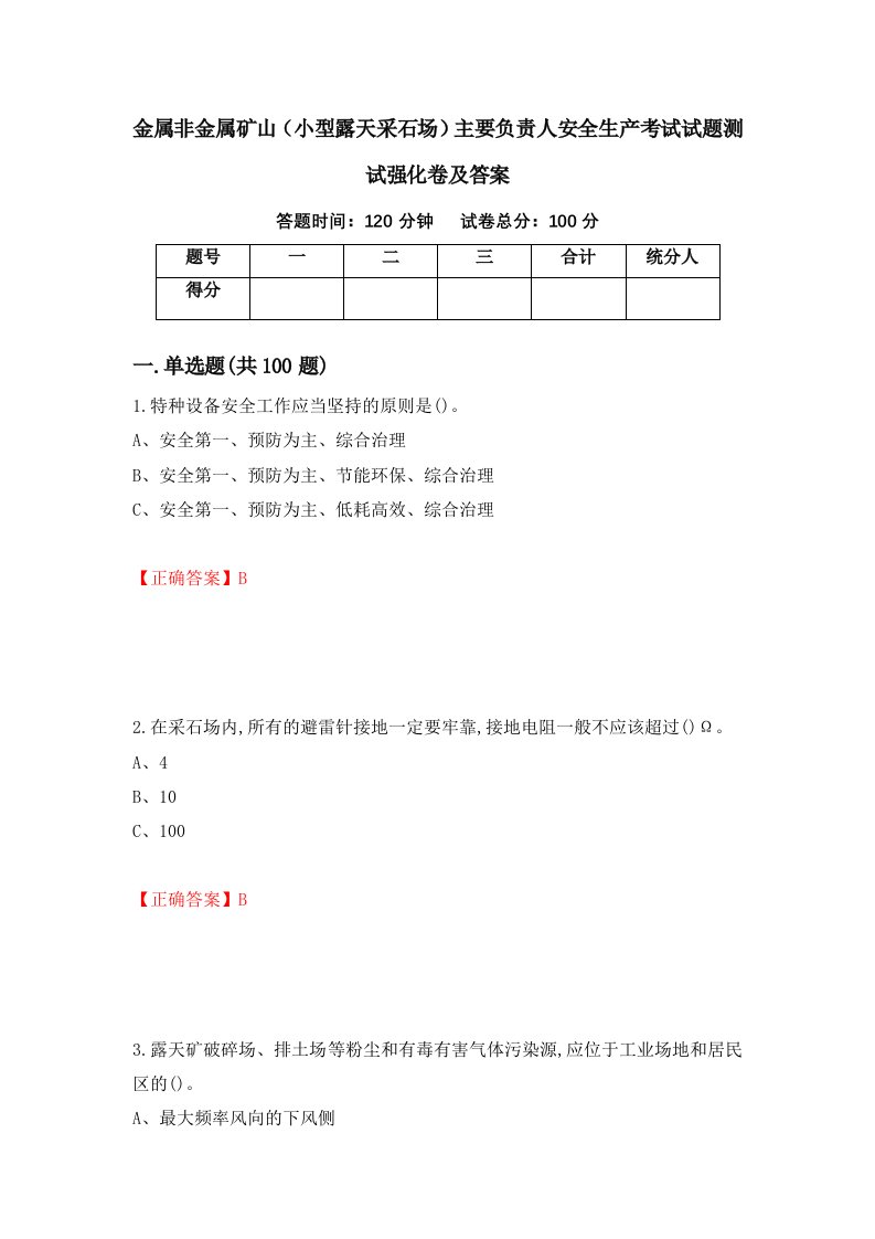 金属非金属矿山小型露天采石场主要负责人安全生产考试试题测试强化卷及答案第38期