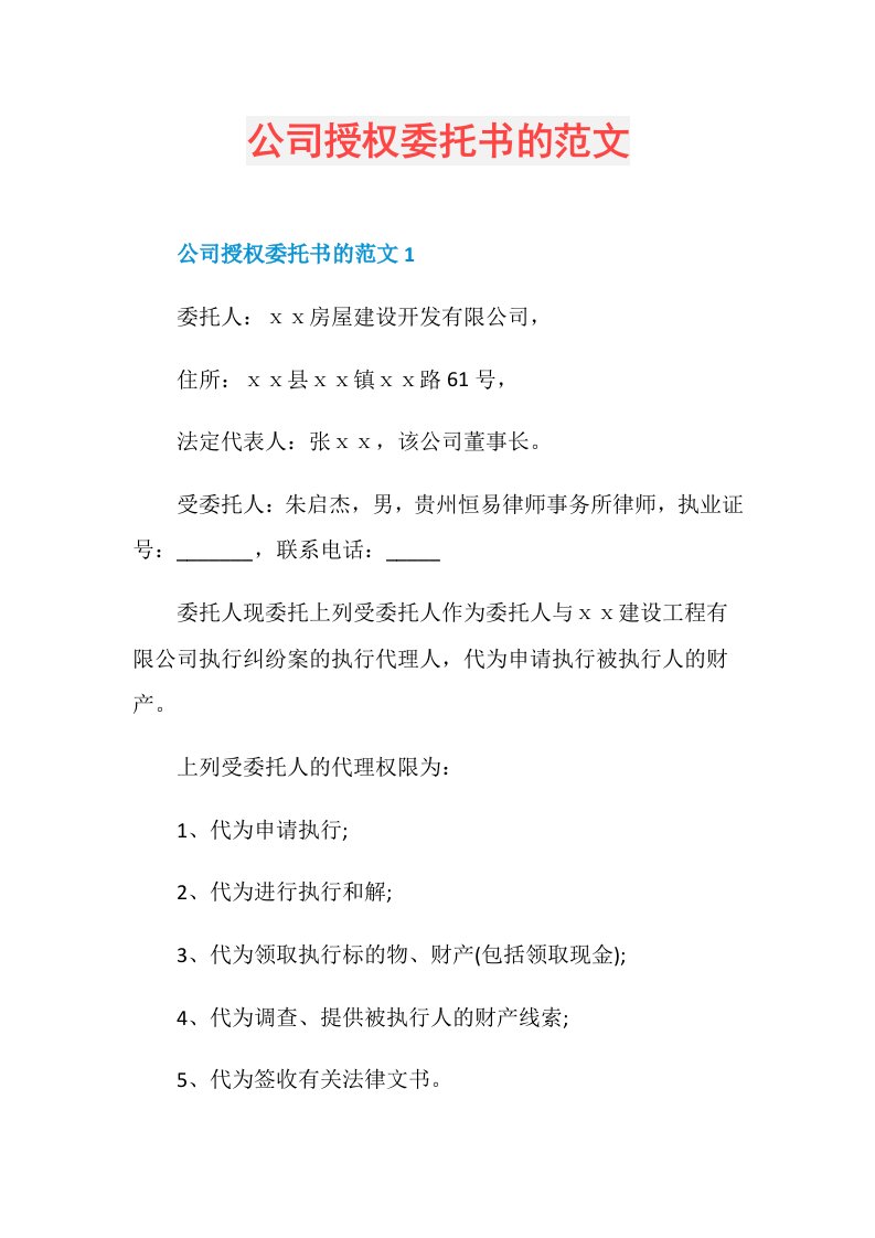 公司授权委托书的范文