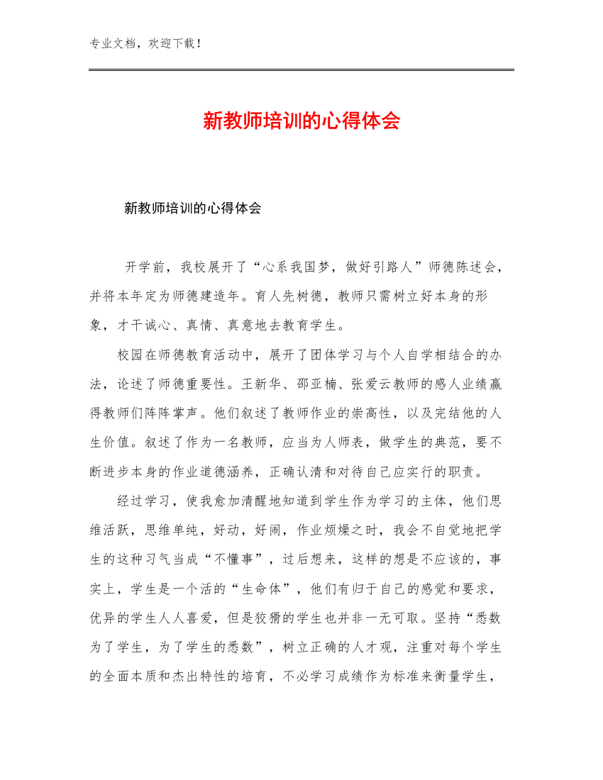 2023年新教师培训的心得体会范文13篇文档汇编