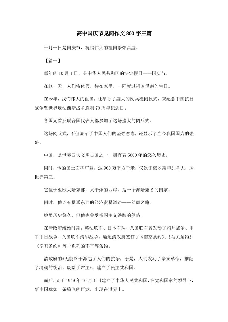 高中国庆节见闻作文800字三篇