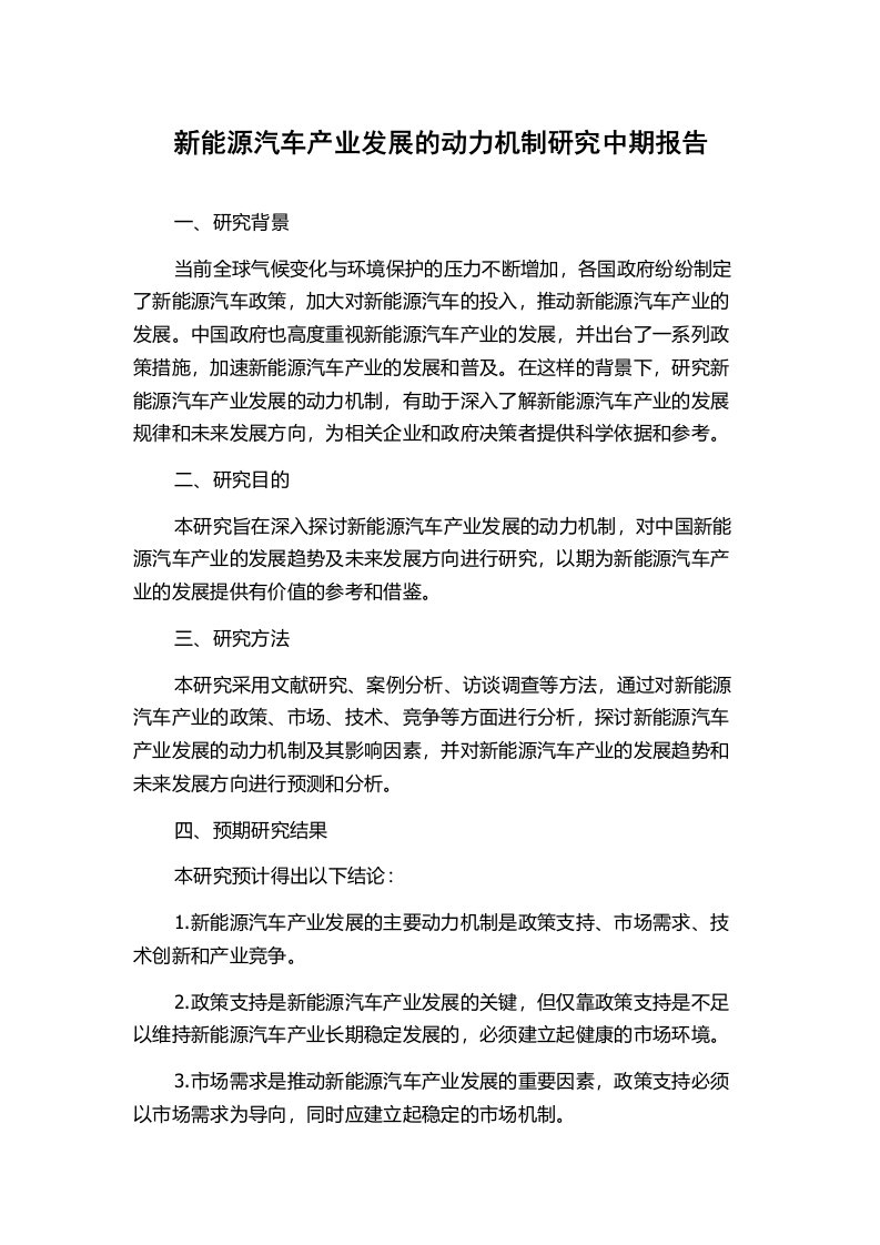 新能源汽车产业发展的动力机制研究中期报告