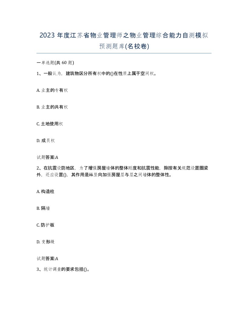 2023年度江苏省物业管理师之物业管理综合能力自测模拟预测题库名校卷