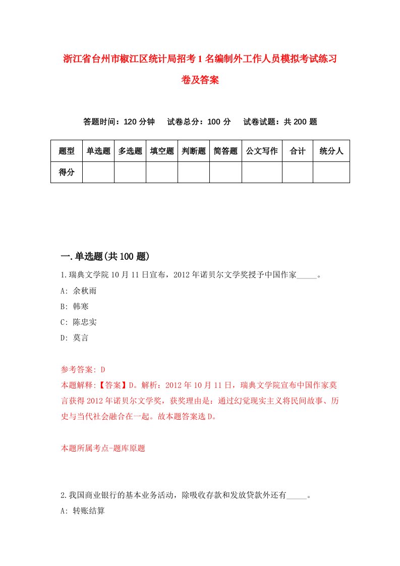 浙江省台州市椒江区统计局招考1名编制外工作人员模拟考试练习卷及答案第5套