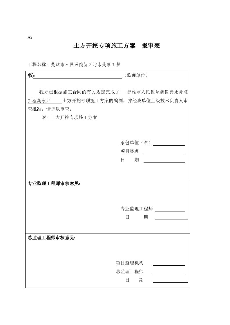 楚雄市人民医院新区集水井土方开挖专项施工方案(2)