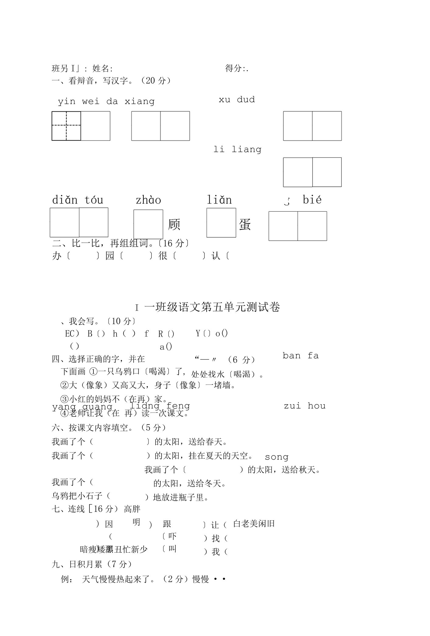 小学一年级语文第二册第五单元测试卷