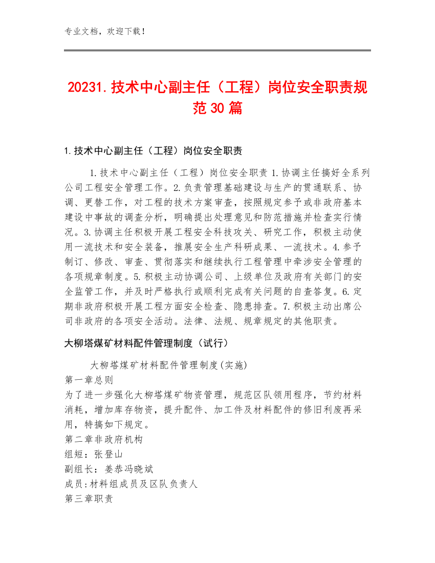 20231.技术中心副主任（工程）岗位安全职责规范30篇