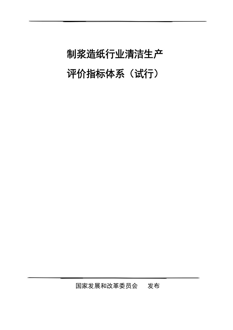 制浆造纸行业清洁生产评价指标体系