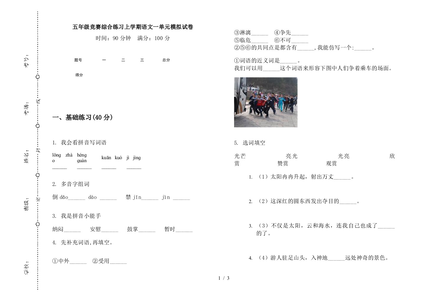 五年级竞赛综合练习上学期语文一单元模拟试卷