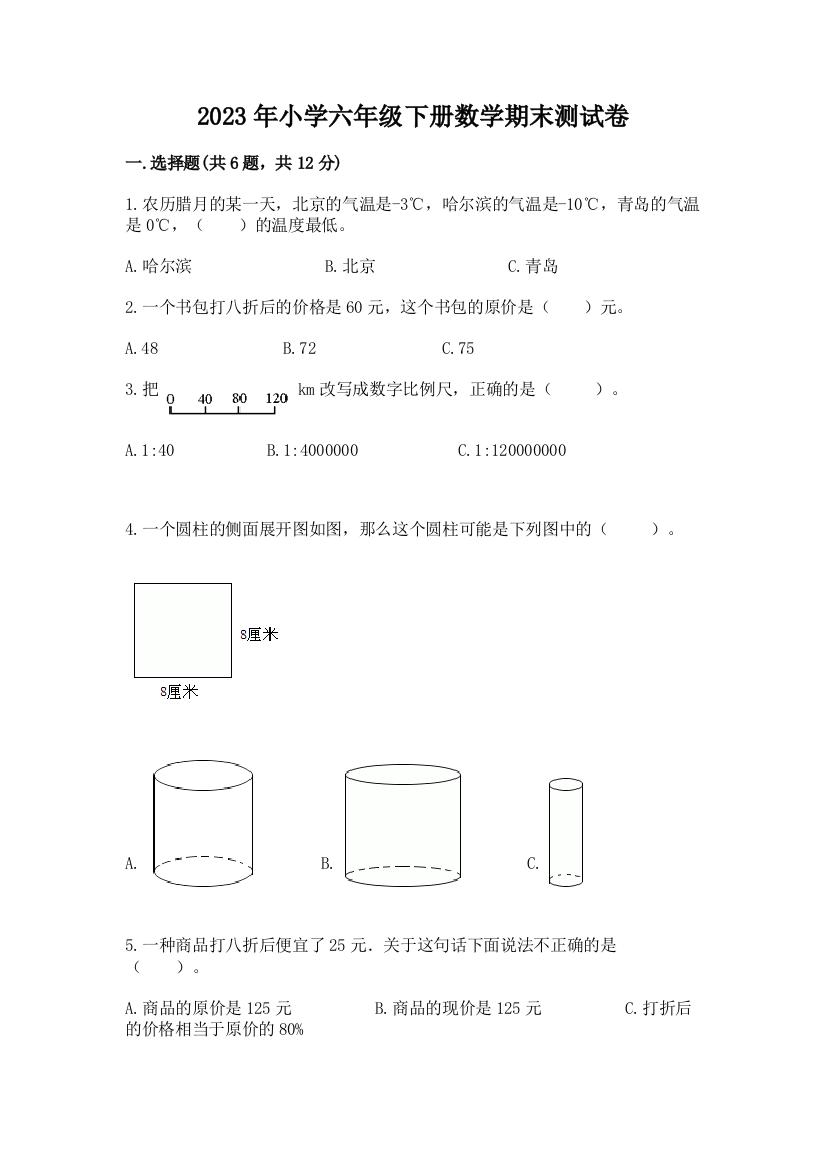 2023年小学六年级下册数学期末测试卷附完整答案（全国通用）