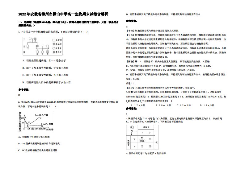 2022年安徽省滁州市横山中学高一生物期末试卷含解析