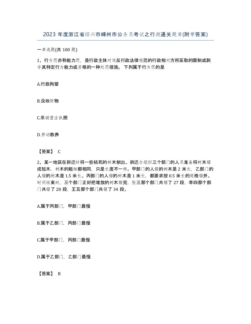 2023年度浙江省绍兴市嵊州市公务员考试之行测通关题库附带答案