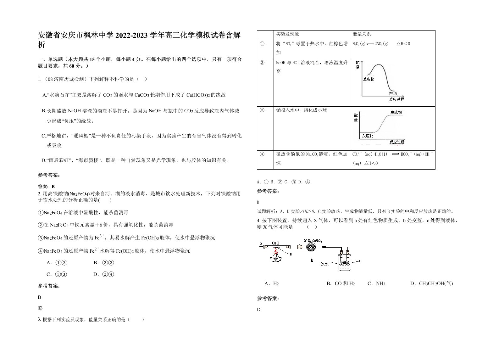 安徽省安庆市枫林中学2022-2023学年高三化学模拟试卷含解析