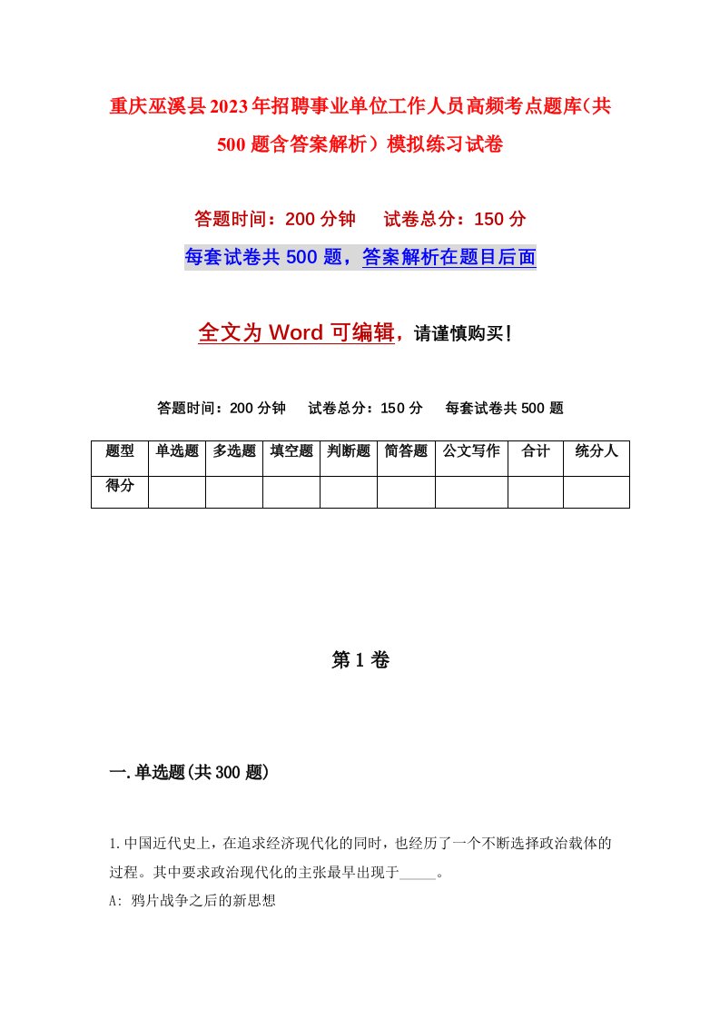 重庆巫溪县2023年招聘事业单位工作人员高频考点题库共500题含答案解析模拟练习试卷