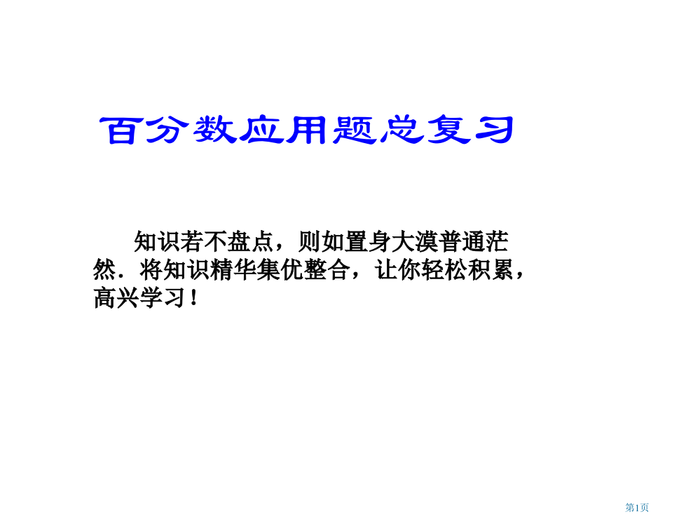 百分数应用题整理复习市公开课一等奖省赛课微课金奖PPT课件