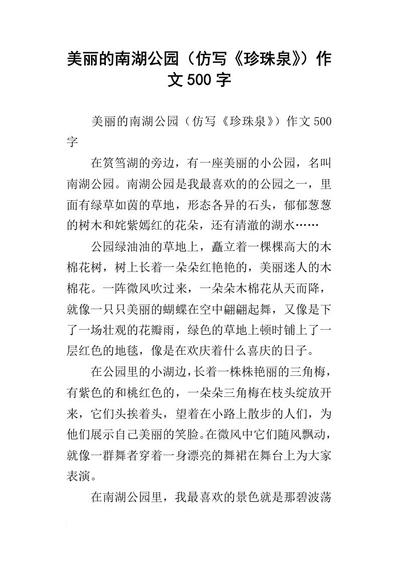 美丽的南湖公园仿写珍珠泉作文500字