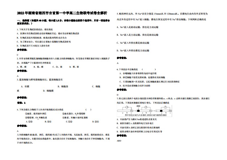 2022年湖南省湘西市吉首第一中学高二生物联考试卷含解析