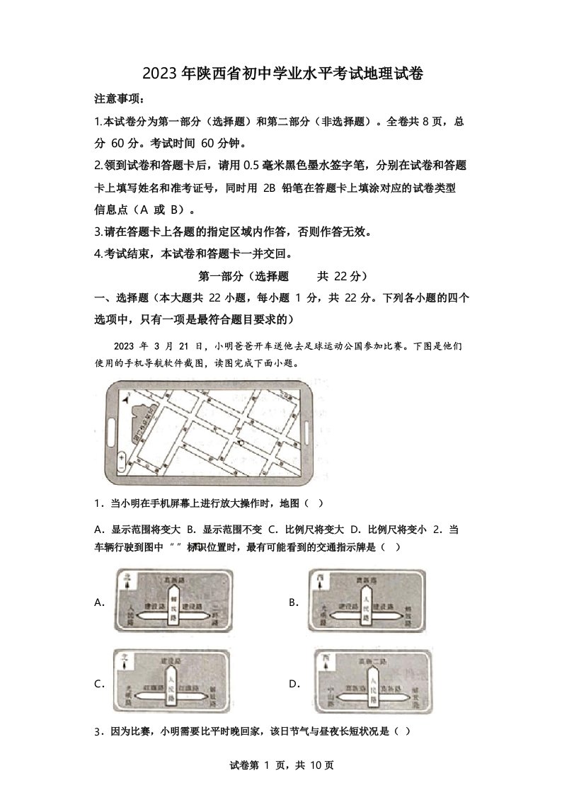 2023年陕西省初中学业水平考试地理中考试卷真题(答案详解)