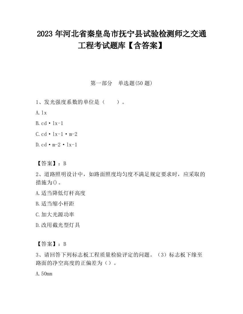 2023年河北省秦皇岛市抚宁县试验检测师之交通工程考试题库【含答案】