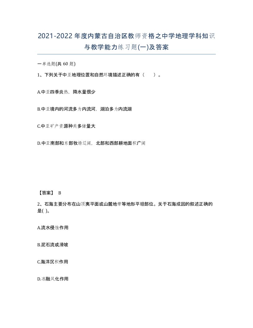 2021-2022年度内蒙古自治区教师资格之中学地理学科知识与教学能力练习题一及答案