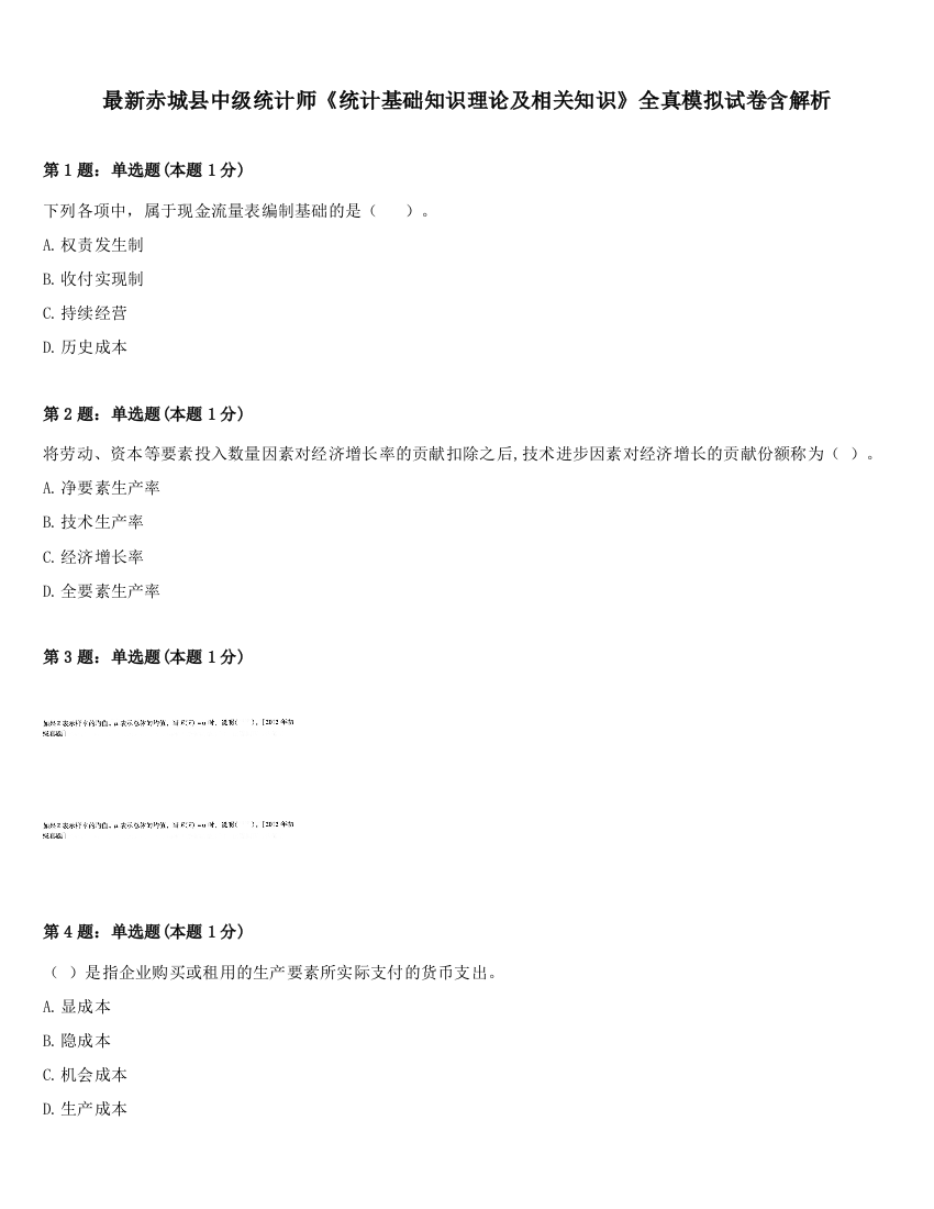 最新赤城县中级统计师《统计基础知识理论及相关知识》全真模拟试卷含解析