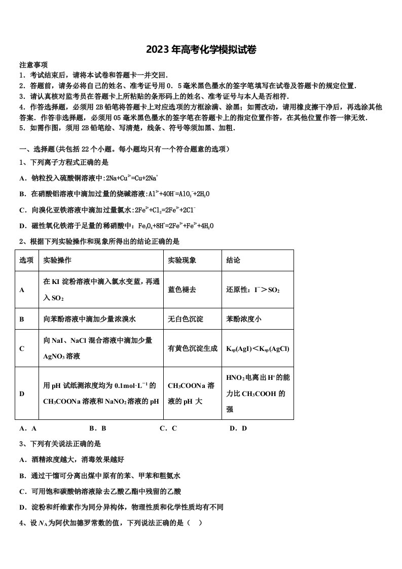 鹰潭市重点中学2022-2023学年高三3月份第一次模拟考试化学试卷含解析