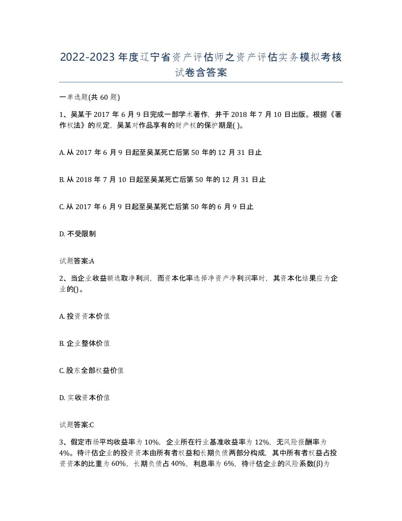 2022-2023年度辽宁省资产评估师之资产评估实务模拟考核试卷含答案