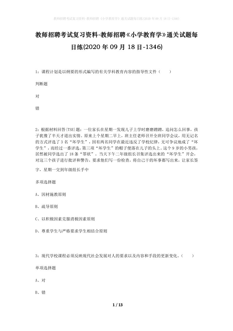 教师招聘考试复习资料-教师招聘小学教育学通关试题每日练2020年09月18日-1346