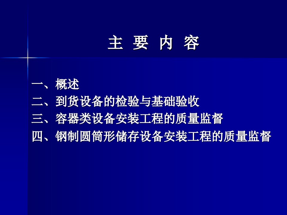 第一讲静设备安装工程质量监督