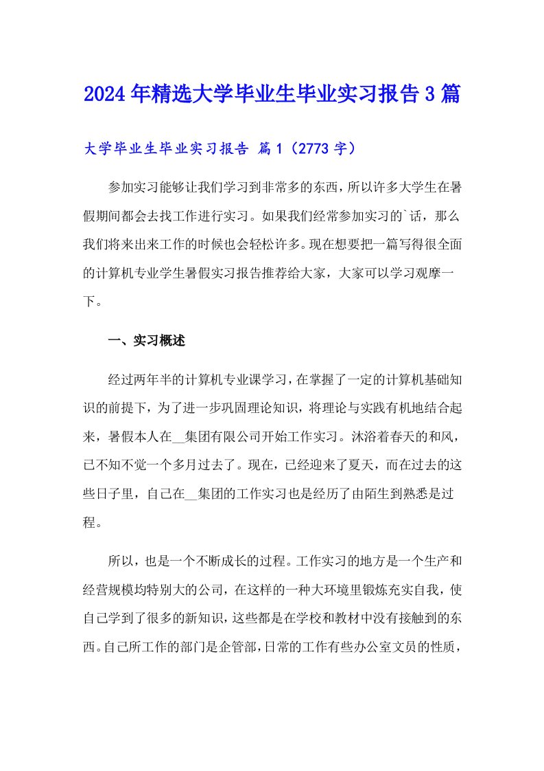 2024年精选大学毕业生毕业实习报告3篇