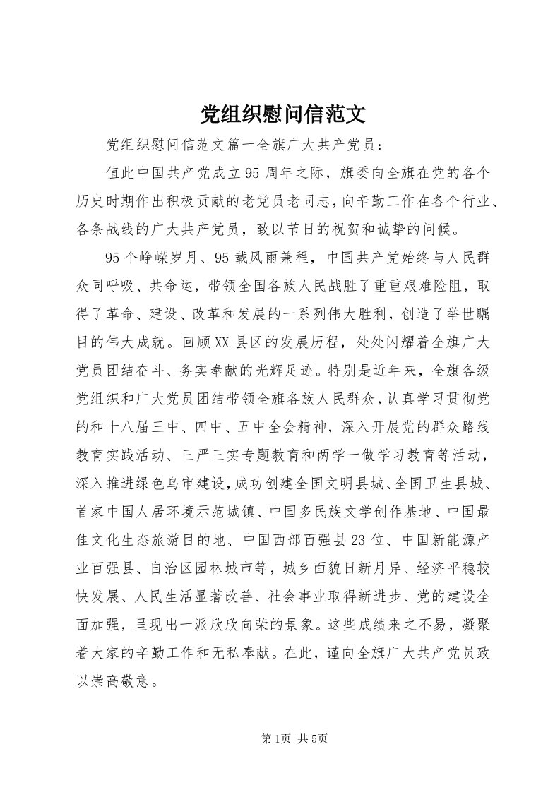 党组织慰问信范文