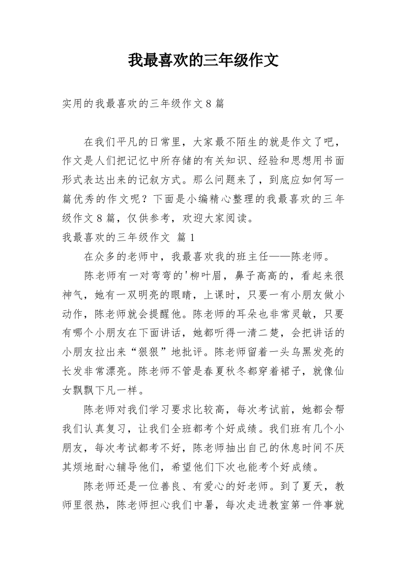 我最喜欢的三年级作文_21