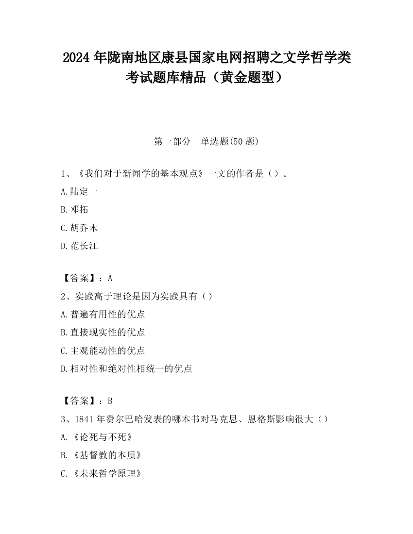 2024年陇南地区康县国家电网招聘之文学哲学类考试题库精品（黄金题型）