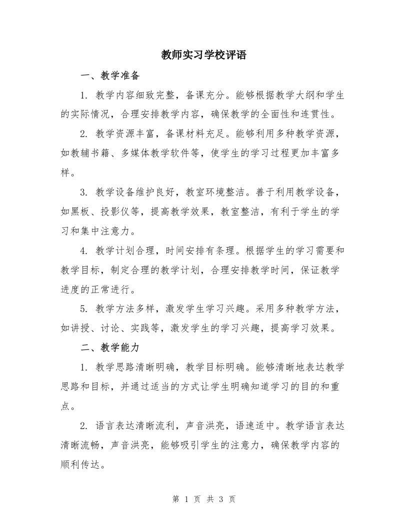 教师实习学校评语