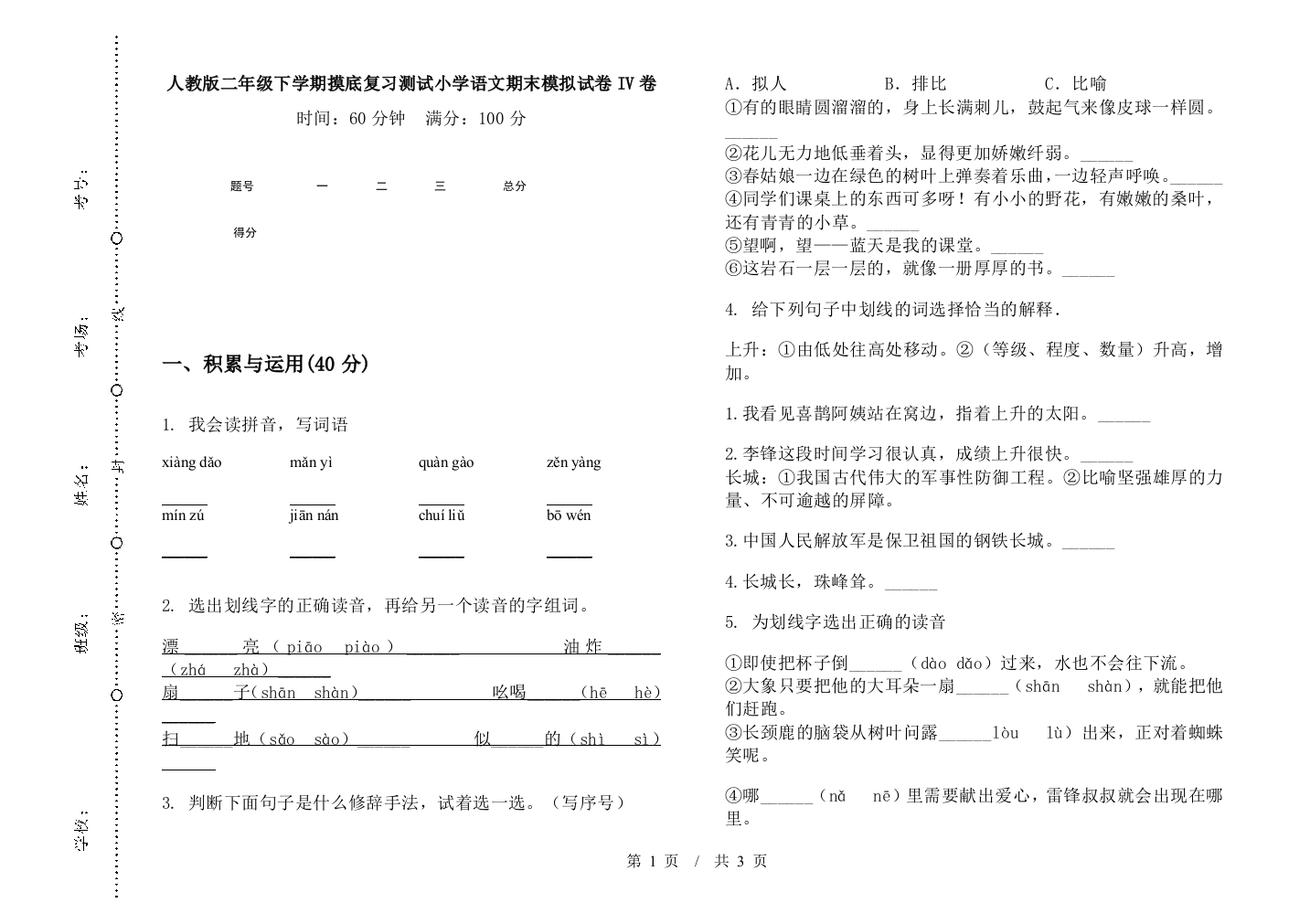 人教版二年级下学期摸底复习测试小学语文期末模拟试卷IV卷