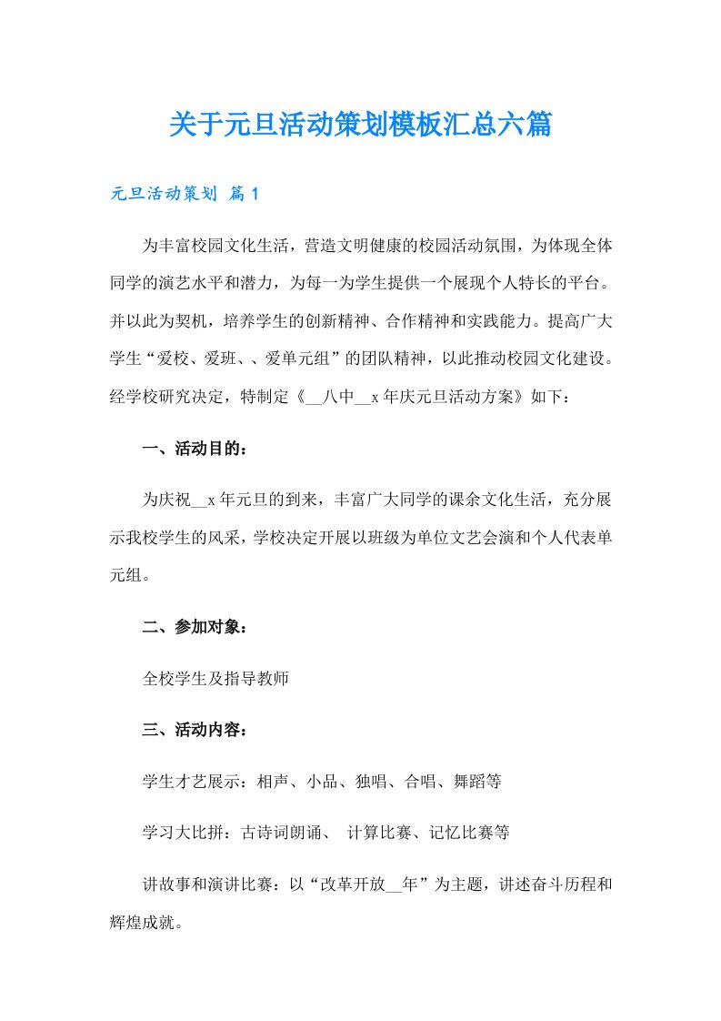 关于元旦活动策划模板汇总六篇