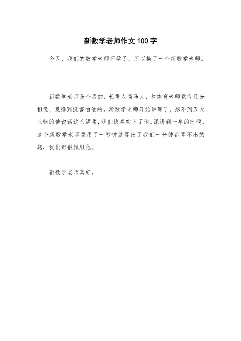 新数学老师作文100字