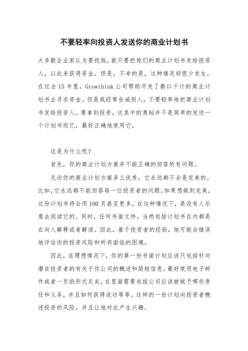 不要轻率向投资人发送你的商业计划书