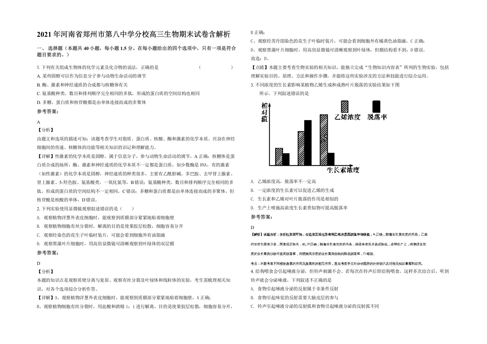 2021年河南省郑州市第八中学分校高三生物期末试卷含解析