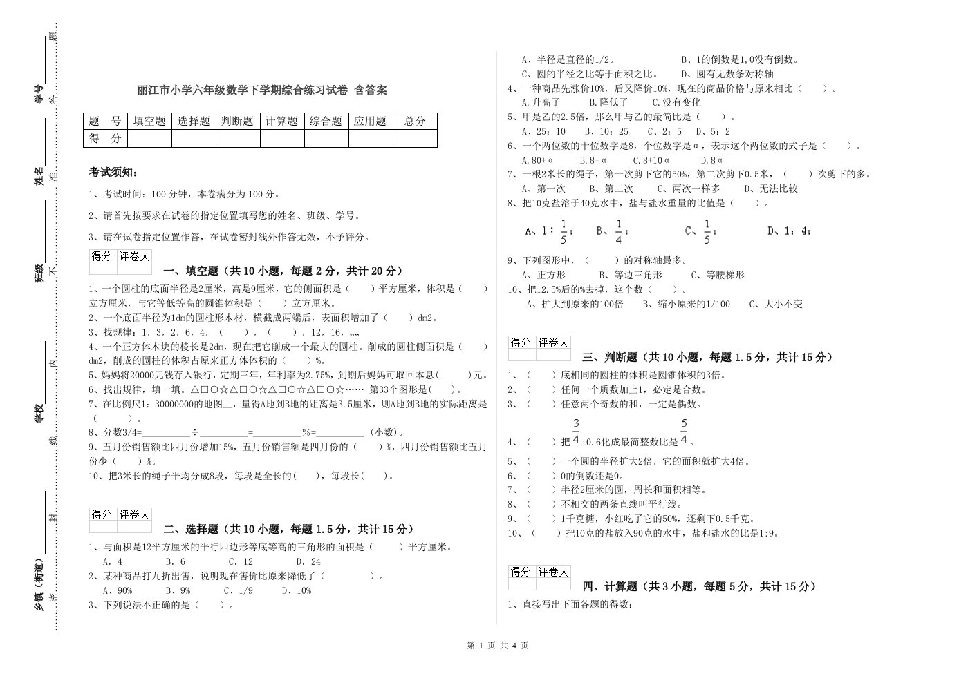 丽江市小学六年级数学下学期综合练习试卷