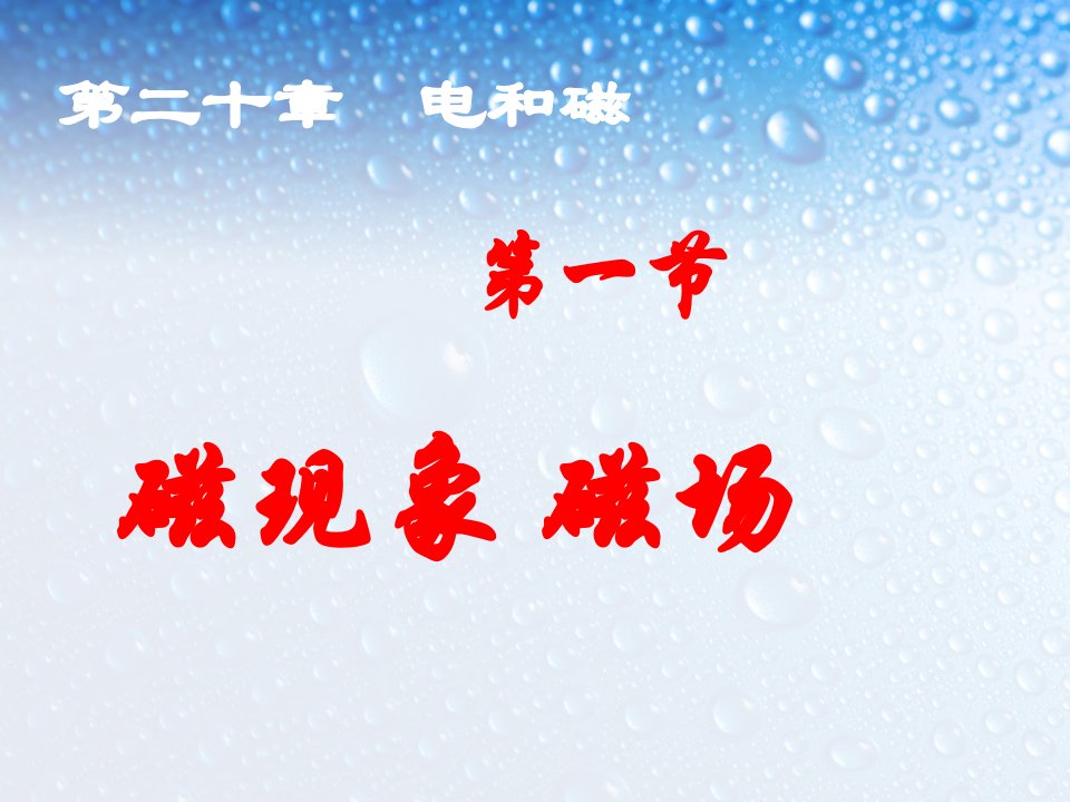 人教版九年级物理自制20.1磁现象磁场ppt课件